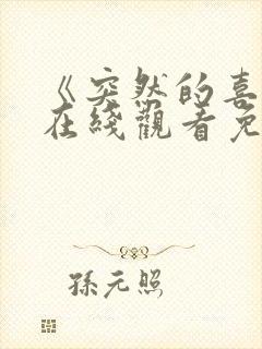 《突然的喜欢》在线观看免费13集