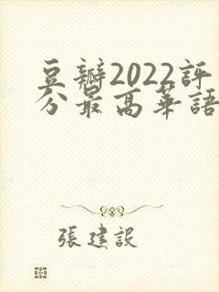 豆瓣2022评分最高华语剧集