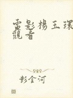 电影杨玉环免费观看