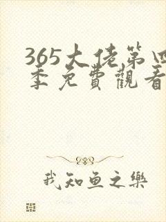 365大佬第四季免费观看全集高清
