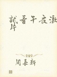 试看午夜激情毛片