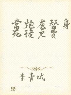 当炮灰替身的我死后免费