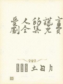 爱人的谎言电视剧全集免费观看