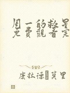 周一的救星漫画免费观看完整版本漫蛙