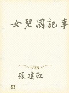 女儿国记事