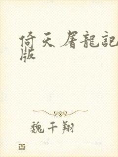 倚天屠龙记成人版