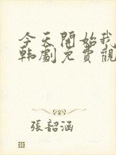 今天开始我爱你韩剧免费观看