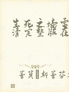 生死之墙电影高清完整版在线观看