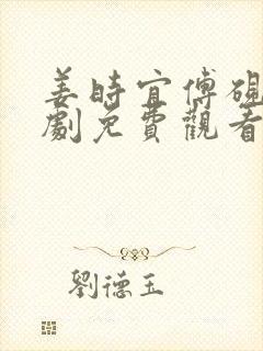 姜时宜傅砚池短剧免费观看