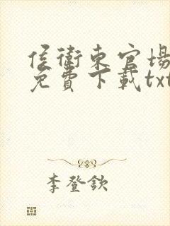 侯卫东官场笔记免费下载txt