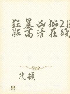 狂暴凶狮2国语版高清在线