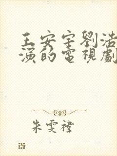 王安宇刘浩存主演的电视剧