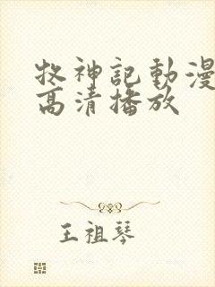 牧神记动漫全集高清播放封面