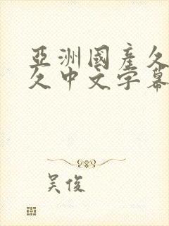 亚洲国产久久久久中文字幕