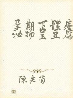 孕期下体瘙痒分泌物呈豆腐渣状用什么药