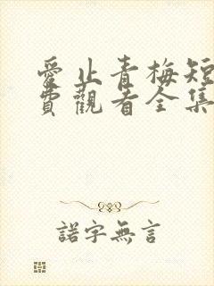 爱止青梅短剧免费观看全集高清版封面