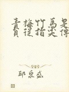 青梅竹马是消防员从指尖传递的热情樱花2