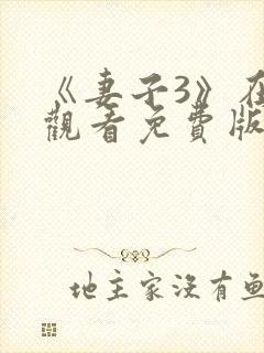 《妻子3》在线观看免费版电视剧韩剧