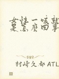 女性一咳就漏尿是怎么回事