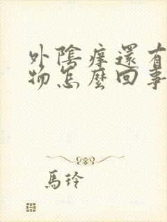 外阴痒还有分泌物怎么回事