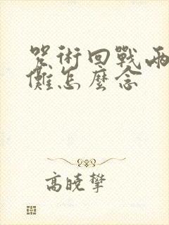 咒术回战两面宿傩怎么念