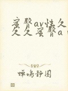 蜜臀av性久久久久蜜臀aⅴ麻豆