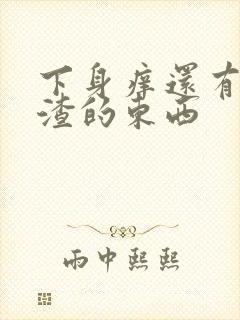 下身痒还有豆腐渣的东西封面