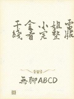 千金小姐电影在线看完整版免费高清