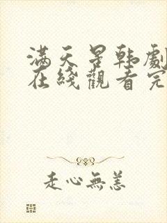 满天星韩剧电影在线观看完整免费