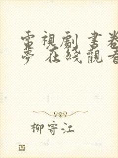 电视剧 书卷一梦 在线观看