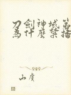 刀剑神域第二季为什么禁播