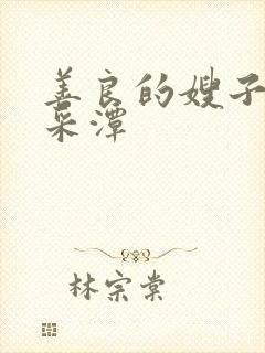 善良的嫂子 李采潭