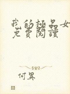 我的极品女教师免费阅读