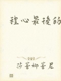程心最后的结局