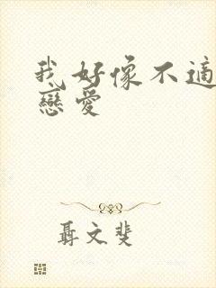 我好像不适合谈恋爱