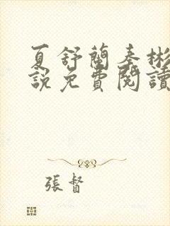 夏舒兰秦彬的小说免费阅读笔趣阁封面