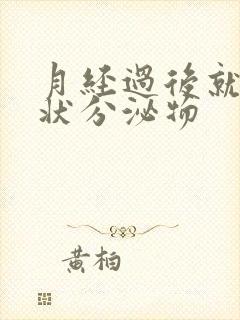 月经过后就有水状分泌物