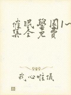 催眠学园1~6集全免费封面