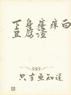 下身瘙痒白带呈豆腐渣