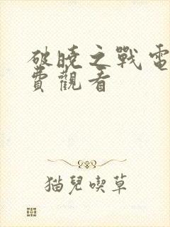 破晓之战电影免费观看