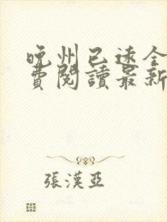 晚州已远全文免费阅读最新章节封面