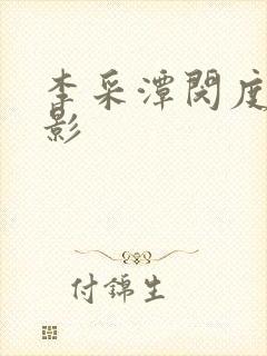 李采潭闵度允电影