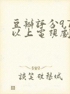 豆瓣评分9.7以上电视剧