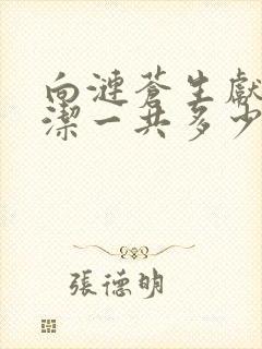 向涟苍生献上纯洁一共多少集