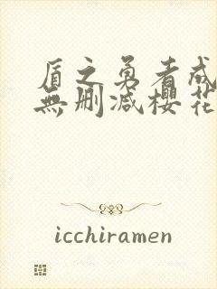 盾之勇者成名录无删减樱花动漫封面