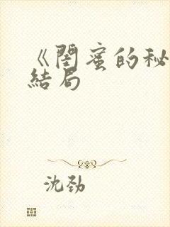 《闺蜜的秘密》结局