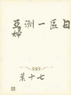 亚洲一区日本少妇