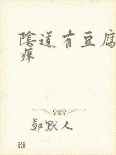 阴道有豆腐渣还痒