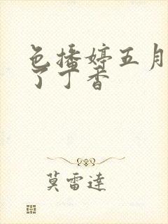 色播婷五月俺去了丁香