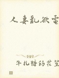 人妻乱欲电影